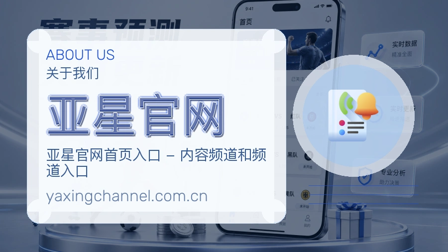 亚星官网官网赛事内容展示